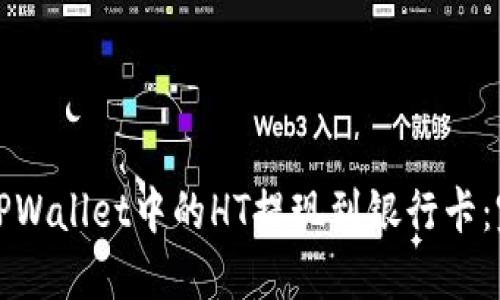 如何将TPWallet中的HT提现到银行卡：完整指南