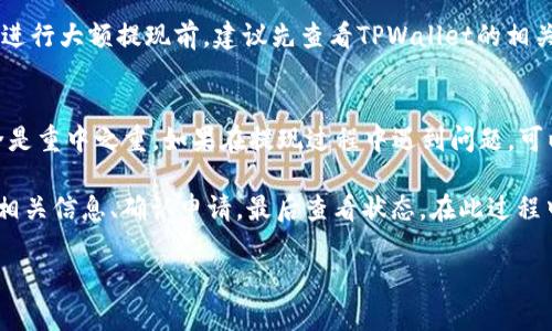 要从TPWallet（TP钱包）中提现资金，可以按照以下步骤进行：

1. 打开TPWallet应用
首先，确保你的手机已经安装了TPWallet应用，并且是最新版本。打开TPWallet，登录你的账户。一般情况下，你会需要输入密码或者使用其他身份验证方式（如指纹、面部识别等）来确保安全。

2. 选择提现选项
在钱包的首页或主界面，找到“提现”或“转出”选项。不同的版本可能用词稍有不同，但大致相似。点击该选项后，你可能需要选择提现至哪种方式，例如银行转账或者其他支持的支付方式。

3. 输入提现金额
选择完提现方式后，输入你希望提现的金额。注意，有些平台可能规定最低提现金额，确保你输入的数额符合要求。同时，确认一下你的余额是否足够。

4. 输入相关信息
如果你选择提现到银行账户或其他支付平台，系统会要求你输入相应的账户信息。这可能包括银行账户号码、收款人姓名等。务必确认信息输入无误，以避免错误转账。

5. 确认提现申请
检查所有信息后，点击“确认”或者“提交”按钮。系统会提示你再次确认提现信息。确认无误后，提交申请。

6. 查看提现状态
提交提现后，你可以在TPWallet中查看提现记录和状态。有些提现可能即时到账，有些则需要一定的处理时间。通常情况下，提现到银行账户可能需要1-3个工作日不等。

注意事项
在提现过程中，你可能会遇到各种问题，比如最大提现额度、手续费等。在进行大额提现前，建议先查看TPWallet的相关政策和费用说明，以确保你了解所有细节。

总结
提现操作看似简单，实际上涉及到多个步骤和细节的确认，确保资金安全是重中之重。如果在提现过程中遇到问题，可以联系客服进行咨询。

总之，从TPWallet提现的过程大体分为登录、选择提现方式、输入金额和相关信息、确认申请，最后查看状态。在此过程中保持耐心和细心，确保每一步都准确无误。

希望以上信息对你有帮助！