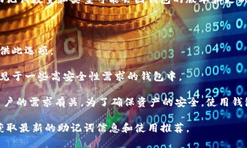 TPWallet（TP钱包）通常支持多种助记词，具体的助记词数量和类型可能会因钱包的版本和更新而有所不同。一般来说，最常见的助记词长度包括：

- **12个助记词**：这是最常见的助记词数量。
- **15个助记词**：一些钱包可能支持这种选项。
- **18个助记词**：较少见，但有些钱包也可能提供此选项。
- **21个助记词**：适用于特定类型的加密货币。
- **24个助记词**：这是一种更为安全的选择，常见于一些高安全性需求的钱包中。

请注意，助记词的选择通常与钱包的安全策略和用户的需求有关。为了确保资产的安全，使用钱包时建议选择更长的助记词组合。

建议你查看 TPWallet 的官方文档或社区支持，获取最新的助记词信息和使用推荐。