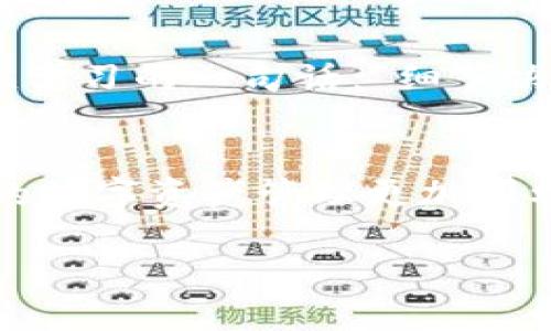 在将TPWallet BC链的U转移到火币，您需要经过以下几个步骤。以下内容将详尽地介绍每个步骤，并传达一些个人经验和建议，希望对您有所帮助。

什么是TPWallet和火币？
TPWallet是一个以区块链为基础的钱包，支持多种数字货币的存储与转移，包括U（即USDT，Tether）。火币则是一家知名的数字货币交易所，提供了广泛的数字资产交易服务。将TPWallet中的U转移到火币可以让您更方便地进行交易和资产管理。

步骤一：确认账户地址
在开始之前，您需要确保火币账户中的USDT地址是正确的。在火币平台上，登录您的账户，找到USDT的充值选项，系统会提供给您一个独特的充值地址。务必仔细核对，确保这个地址没有错误。这一点非常重要，因为一旦转账到错误的地址，资产可能永远无法找回。

步骤二：访问TPWallet
打开TPWallet应用，登录到您的钱包。确保您的TPWallet中有足够的U供转移。如果您还没有购买USDT，可以在其他交易所购买后转移到TPWallet中。

步骤三：发起转账
在TPWallet中，找到“转账”或“发送”功能。输入您在火币上获取的U充值地址，同时也要填写转账金额。这里我建议不要一次性转移太大金额，可以先转移少量进行测试，确保一切正常后再进行大额转账。我小时候也是在一次转账中因为手误而将钱转到了错误的地址，后来经历了一番折腾，才终于意识到小心翼翼的重要性。

步骤四：支付网络费用
转账通常需要支付一定的网络手续费。确保您账户中有足够的余额来覆盖这一费用。TPWallet会在发起转账过程中提示您所需的手续费，您可以根据提示进行调整。

步骤五：确认转账
检查所有信息，确保地址和金额都无误后，确认转账。TPWallet会生成一个交易哈希，您可以用这个哈希在区块链浏览器上查看转账状态。此时，您需要耐心等待，通常几分钟内交易就会确认。

步骤六：在火币确认到账
在火币上，您可以进入“资产”页面，查看USDT的余额是否已经更新。如果没有及时到账，可能是网络拥堵或者转账尚未确认，请稍等片刻再刷新页面。一些用户也许会担心到账时间过长，其实这是正常现象，尤其是在高峰期。

常见问题解答
strong1. 如果我转账后没有到账，应该怎么办？/strong
首先，您可以使用交易哈希查询交易状态。如果交易显示已确认但帐户中没有增加余额，建议联系火币客服进行咨询，提供相关信息。

strong2. 我转账时可以选择哪种网络？/strong
在TPWallet中，您可以选择不同的网络（如ERC20或TRC20），请确保您选择与火币支持的网络一致，以避免资金损失。

strong3. 转账的手续费是多少？/strong
手续费因网络情况而异，建议您在转账时仔细查看并选择合适的费用选项，以免影响转账速度。

个人感悟
在我自己的数字货币投资过程中，转账时的细心和耐心是我总结出来的重要经验。每一次转账都是对自己的信任与对网络安全的考量。我常常会想起小时候学习的一句话：“细节决定成败”。在数字货币的世界中，这句话同样适用。通过诸如此类的实践，我逐渐建立起了对区块链的深入理解，也在不断尝试中找到了属于自己的投资策略。

结语
将TPWallet BC链的U转移到火币并不是一项复杂的任务，只要您按部就班、仔细验证每一步，就能顺利完成。希望今天的分享能为您提供一定的帮助，让您的数字资产管理更加顺利。如果您还有其他问题或想分享自己的经验，欢迎留言讨论！

无论您是在投资的路上还是刚入门，希望大家能够在这个充满机遇的数字货币世界中收获成功。