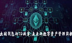 以太坊钱包的TD减半：未来