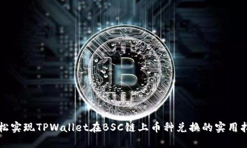 轻松实现TPWallet在BSC链上币种兑换的实用指南