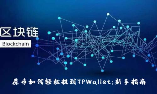 屎币如何轻松提到TPWallet：新手指南