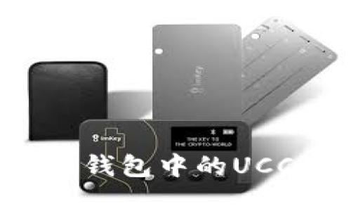 如何查询以太坊钱包中的UCC资产？实用指南