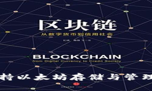 比太钱包支持以太坊存储与管理的全面指南