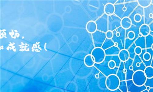   轻松掌握比特币钱包安装指南，开启你的加密货币之旅 / 
 guanjianci 比特币, 钱包, 加密货币 /guanjianci 

前言：加密货币之旅的第一步
随着比特币和其他加密货币的快速崛起，越来越多人开始关注并尝试投资这一新兴市场。对于新手来说，第一步就是安装一个靠谱的比特币钱包。无论是冷钱包还是热钱包，选择适合自己的钱包至关重要。在我小时候，我对电子货币和区块链的概念还一无所知。而如今，数字货币的繁荣让我意识到，了解并学习如何使用这些工具将是未来的必修课。

什么是比特币钱包？
比特币钱包是用来存储你的比特币和其他加密货币的工具。它并不是以传统的物理形态存在，而是以软件或硬件的形式出现。比特币钱包可以分为热钱包（在线）和冷钱包（离线），每种方式各有优缺点。

选择合适的钱包
在选择钱包时，首先需要考虑你的使用需求。如果你是刚入门的新手，可能会更倾向于热钱包，因为其使用方便，适合频繁交易。而如果你是长期投资者，冷钱包则更适合，因为其安全性更高。
我个人非常推荐的一个热钱包就是“Exodus”，它界面友好，支持多种加密货币，非常适合初学者。而如果你需要一款冷钱包，可以考虑“Ledger Nano S”，这是我自己用过的一款硬件钱包，安全性极高。

比特币钱包的安装步骤
h41. 下载比特币钱包/h4
对于热钱包，首先访问钱包官方网站，确保下载的是最新版本的软件。对于硬件钱包，你可以在正规电商平台或者官方渠道进行购买。

h42. 安装应用程序/h4
将下载的安装包运行并跟随提示完成安装。如果你使用的是移动设备，直接在应用商店搜索钱包的名称并下载即可。

h43. 创建新钱包/h4
在安装完成后，打开钱包应用，选择“创建新钱包”选项。在这个过程中，你会被要求设置密码，并可能会获得一组助记词。记住，这组助记词是恢复你钱包的关键，一定要妥善保存，最好是记录在纸上。

h44. 进行备份/h4
备份是确保你资产安全的关键一步。大多数钱包都会提供备份和恢复的功能，确保你按照指引完成备份。将助记词妥善保存，避免任何形式的数据丢失。

h45. 充值比特币/h4
现在，你可以通过交易所或其他平台购买比特币，并将其转入你的钱包中。在钱包界面中，你会看到自己的地址，复制这个地址，然后在购买平台完成转账即可。

安全性的重要性
安全性永远是使用比特币钱包时最重要的考量之一。我记得在我第一次尝试使用加密货币时，曾因疏忽取款未及时确认而丢失了少量资金。从那之后，我便非常重视钱包的安全性。
确保你的设备和钱包应用保持更新，并使用强密码或双重认证来保护你的账户。如果你使用冷钱包，将其存放在一个安全的地方，不要与他人分享你的助记词。

常见问题解答
h4Q1：我能同时使用多个钱包吗？/h4
当然可以！我自己就同时使用了几个钱包来管理不同的资产和交易。使用多个钱包可以让你的资产分散，降低风险。

h4Q2：如果我丢失了助记词会发生什么？/h4
如果你丢失助记词，你将无法恢复你的钱包和资产。因此，务必谨慎保存助记词。

h4Q3：如何选择交易所购买比特币？/h4
选择交易所时，可以考虑其交易费用、安全性、用户评价等因素。我个人比较喜欢使用“大型交易所”，因为其信誉度较高，支持的支付方式也比较多。

总结：迈向未来的财富之路
比特币钱包的安装和使用看似简单，但其背后涉及到的金融知识和安全意识却是不可或缺的。一旦你掌握了这些基础，相信你在加密货币的世界里会走得更加顺畅。
回想起我第一次与加密货币打交道的经历，有过迷茫，也经历过挫折，但这段旅程让我拥有了更广阔的视野和知识。希望你在这个过程中，同样能够体验到乐趣和成就感！

无论如何，探索比特币的世界总是充满挑战与机遇。趁年轻，尽管去尝试吧！