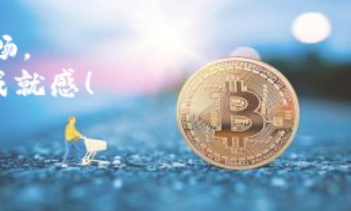   轻松掌握比特币钱包安装指南，开启你的加密货币之旅 / 
 guanjianci 比特币, 钱包, 加密货币 /guanjianci 

前言：加密货币之旅的第一步
随着比特币和其他加密货币的快速崛起，越来越多人开始关注并尝试投资这一新兴市场。对于新手来说，第一步就是安装一个靠谱的比特币钱包。无论是冷钱包还是热钱包，选择适合自己的钱包至关重要。在我小时候，我对电子货币和区块链的概念还一无所知。而如今，数字货币的繁荣让我意识到，了解并学习如何使用这些工具将是未来的必修课。

什么是比特币钱包？
比特币钱包是用来存储你的比特币和其他加密货币的工具。它并不是以传统的物理形态存在，而是以软件或硬件的形式出现。比特币钱包可以分为热钱包（在线）和冷钱包（离线），每种方式各有优缺点。

选择合适的钱包
在选择钱包时，首先需要考虑你的使用需求。如果你是刚入门的新手，可能会更倾向于热钱包，因为其使用方便，适合频繁交易。而如果你是长期投资者，冷钱包则更适合，因为其安全性更高。
我个人非常推荐的一个热钱包就是“Exodus”，它界面友好，支持多种加密货币，非常适合初学者。而如果你需要一款冷钱包，可以考虑“Ledger Nano S”，这是我自己用过的一款硬件钱包，安全性极高。

比特币钱包的安装步骤
h41. 下载比特币钱包/h4
对于热钱包，首先访问钱包官方网站，确保下载的是最新版本的软件。对于硬件钱包，你可以在正规电商平台或者官方渠道进行购买。

h42. 安装应用程序/h4
将下载的安装包运行并跟随提示完成安装。如果你使用的是移动设备，直接在应用商店搜索钱包的名称并下载即可。

h43. 创建新钱包/h4
在安装完成后，打开钱包应用，选择“创建新钱包”选项。在这个过程中，你会被要求设置密码，并可能会获得一组助记词。记住，这组助记词是恢复你钱包的关键，一定要妥善保存，最好是记录在纸上。

h44. 进行备份/h4
备份是确保你资产安全的关键一步。大多数钱包都会提供备份和恢复的功能，确保你按照指引完成备份。将助记词妥善保存，避免任何形式的数据丢失。

h45. 充值比特币/h4
现在，你可以通过交易所或其他平台购买比特币，并将其转入你的钱包中。在钱包界面中，你会看到自己的地址，复制这个地址，然后在购买平台完成转账即可。

安全性的重要性
安全性永远是使用比特币钱包时最重要的考量之一。我记得在我第一次尝试使用加密货币时，曾因疏忽取款未及时确认而丢失了少量资金。从那之后，我便非常重视钱包的安全性。
确保你的设备和钱包应用保持更新，并使用强密码或双重认证来保护你的账户。如果你使用冷钱包，将其存放在一个安全的地方，不要与他人分享你的助记词。

常见问题解答
h4Q1：我能同时使用多个钱包吗？/h4
当然可以！我自己就同时使用了几个钱包来管理不同的资产和交易。使用多个钱包可以让你的资产分散，降低风险。

h4Q2：如果我丢失了助记词会发生什么？/h4
如果你丢失助记词，你将无法恢复你的钱包和资产。因此，务必谨慎保存助记词。

h4Q3：如何选择交易所购买比特币？/h4
选择交易所时，可以考虑其交易费用、安全性、用户评价等因素。我个人比较喜欢使用“大型交易所”，因为其信誉度较高，支持的支付方式也比较多。

总结：迈向未来的财富之路
比特币钱包的安装和使用看似简单，但其背后涉及到的金融知识和安全意识却是不可或缺的。一旦你掌握了这些基础，相信你在加密货币的世界里会走得更加顺畅。
回想起我第一次与加密货币打交道的经历，有过迷茫，也经历过挫折，但这段旅程让我拥有了更广阔的视野和知识。希望你在这个过程中，同样能够体验到乐趣和成就感！

无论如何，探索比特币的世界总是充满挑战与机遇。趁年轻，尽管去尝试吧！