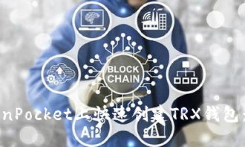 如何在TokenPocket上快速创建TRX钱包：一步步指南