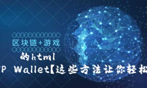 用於標題的html標籤
误删TP Wallet？这些方法让你轻松找回！