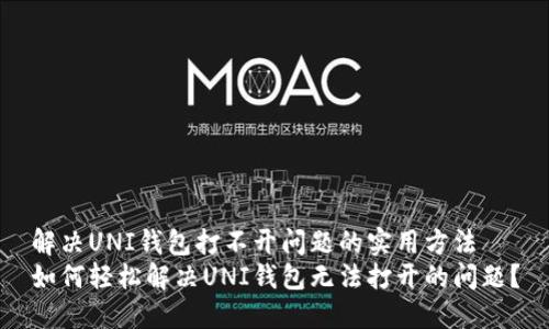 解决UNI钱包打不开问题的实用方法
如何轻松解决UNI钱包无法打开的问题？