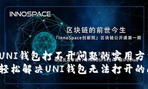 解决UNI钱包打不开问题的实用方法
如何轻松解决UNI钱包无法打开的问题？