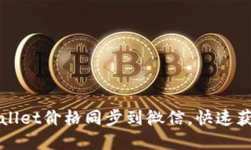 如何将TPWallet价格同步到微信，快速获取实时行情