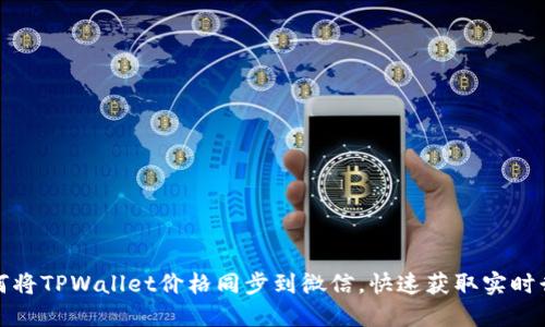 如何将TPWallet价格同步到微信，快速获取实时行情