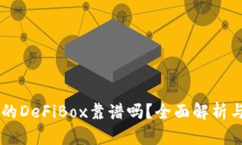 TPWallet的DeFiBox靠谱吗？全面解析与个人看法