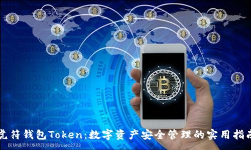 :
虎符钱包Token：数字资产安全管理的实用指南