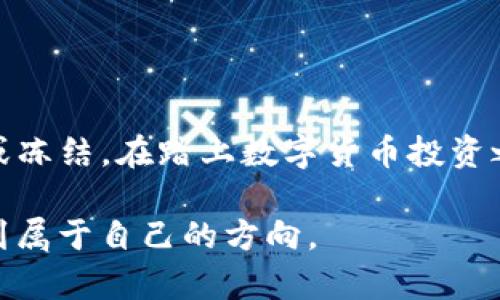 关于TPWallet的USDT是否能冻结的问题，我们可以从多个角度进行探讨。

什么是TPWallet？

TPWallet是一款聚焦于数字资产管理的数字钱包应用，旨在为用户提供安全、便捷的虚拟货币存储和交易体验。作为一款多链支持的钱包，TPWallet允许用户存储和管理多种数字货币，包括USDT。USDT（Tether）作为一种去中心化的稳定币，通常与美元1:1挂钩，受到广泛的使用和关注。

USDT的特性

USDT是一种以法币（美元）为基础的稳定币，其主要优势在于它能够提供价值稳定性，使得用户在进行加密货币交易时，不必面对其他数字货币价格波动的风险。这种特性使得USDT成为加密货币交易中最常用的一种媒介。

USDT能否被冻结？

在讨论USDT是否能被冻结之前，我们需要理解“冻结”的含义。在大多数情况下，冻结资产意味着在某种情况下，由于法律或其他原因，用户无法使用或转移其资金。对于USDT来说，它的冻结与具体的技术实现和政策管理息息相关。

从技术层面上讲，USDT的链上交易是不可逆的，这意味着一旦交易完成，原本的持有者无法仅仅通过更改单个地址来“冻结”这些资产。这种去中心化的特点是加密货币的核心特性之一，确保了用户对自己资产的完全控制。

法律与政策层面的冻结

虽然USDT在技术上难以被单方面地冻结，但在某些情况下，例如法律诉讼或合规审查，USDT可能受到审查。在某些中心化交易所，用户可能会面临资产冻结的风险，尤其是在涉及到非法活动、洗钱或其他违法行为时。

我对数字货币管理的个人看法

在当下快速变化的数字货币市场中，我个人认为，用户在使用USDT或其他加密资产的同时，务必保持对其资产的监管意识。在我最初接触加密货币时，曾经对其安全性和合规性缺乏足够的认识。这让我在投资时遭遇了一些挫折，正是这些经历促使我主动学习数字货币的相关法律和市场规则。

如何保护自己的USDT安全

为了避免不必要的麻烦，用户在使用TPWallet等数字钱包时，最好采取以下安全措施：
ul
    li定期更新钱包和软件，确保使用最新的安全补丁。/li
    li避免在公共网络环境下进行交易，使用VPN保护上网安全。/li
    li启用双重认证，增加账户安全性。/li
    li了解交易所的合规性和法律政策，避免将资金投入到风险较高的平台。/li
/ul

总结

综上所述，TPWallet中的USDT在技术层面上是无法被冻结的，但在法律合规的背景下，用户仍需保持警惕，以防止资产被集中管控或冻结。在踏上数字货币投资之路之前，深入了解加密资产的特性、市场动态以及法律背景，将为你日后的操作提供重要支持和保障。

数字货币市场仍在不断发展和演变，对此，我的态度是保持开放与学习的心态，只有这样，才能在这个充满机会和风险的世界中，找到属于自己的方向。