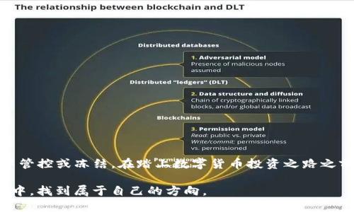 关于TPWallet的USDT是否能冻结的问题，我们可以从多个角度进行探讨。

什么是TPWallet？

TPWallet是一款聚焦于数字资产管理的数字钱包应用，旨在为用户提供安全、便捷的虚拟货币存储和交易体验。作为一款多链支持的钱包，TPWallet允许用户存储和管理多种数字货币，包括USDT。USDT（Tether）作为一种去中心化的稳定币，通常与美元1:1挂钩，受到广泛的使用和关注。

USDT的特性

USDT是一种以法币（美元）为基础的稳定币，其主要优势在于它能够提供价值稳定性，使得用户在进行加密货币交易时，不必面对其他数字货币价格波动的风险。这种特性使得USDT成为加密货币交易中最常用的一种媒介。

USDT能否被冻结？

在讨论USDT是否能被冻结之前，我们需要理解“冻结”的含义。在大多数情况下，冻结资产意味着在某种情况下，由于法律或其他原因，用户无法使用或转移其资金。对于USDT来说，它的冻结与具体的技术实现和政策管理息息相关。

从技术层面上讲，USDT的链上交易是不可逆的，这意味着一旦交易完成，原本的持有者无法仅仅通过更改单个地址来“冻结”这些资产。这种去中心化的特点是加密货币的核心特性之一，确保了用户对自己资产的完全控制。

法律与政策层面的冻结

虽然USDT在技术上难以被单方面地冻结，但在某些情况下，例如法律诉讼或合规审查，USDT可能受到审查。在某些中心化交易所，用户可能会面临资产冻结的风险，尤其是在涉及到非法活动、洗钱或其他违法行为时。

我对数字货币管理的个人看法

在当下快速变化的数字货币市场中，我个人认为，用户在使用USDT或其他加密资产的同时，务必保持对其资产的监管意识。在我最初接触加密货币时，曾经对其安全性和合规性缺乏足够的认识。这让我在投资时遭遇了一些挫折，正是这些经历促使我主动学习数字货币的相关法律和市场规则。

如何保护自己的USDT安全

为了避免不必要的麻烦，用户在使用TPWallet等数字钱包时，最好采取以下安全措施：
ul
    li定期更新钱包和软件，确保使用最新的安全补丁。/li
    li避免在公共网络环境下进行交易，使用VPN保护上网安全。/li
    li启用双重认证，增加账户安全性。/li
    li了解交易所的合规性和法律政策，避免将资金投入到风险较高的平台。/li
/ul

总结

综上所述，TPWallet中的USDT在技术层面上是无法被冻结的，但在法律合规的背景下，用户仍需保持警惕，以防止资产被集中管控或冻结。在踏上数字货币投资之路之前，深入了解加密资产的特性、市场动态以及法律背景，将为你日后的操作提供重要支持和保障。

数字货币市场仍在不断发展和演变，对此，我的态度是保持开放与学习的心态，只有这样，才能在这个充满机会和风险的世界中，找到属于自己的方向。
