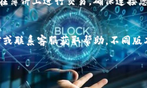 在TPWallet中将薄饼（PancakeSwap）界面切换成中文，通常可以按照以下步骤进行：

步骤一：进入TPWallet
首先，确保您已经在您的设备上下载安装了TPWallet应用并成功注册了账户。打开TPWallet应用，进入主界面。

步骤二：找到设置选项
在TPWallet主界面，通常会有一个“设置”或“个人中心”的选项。点击该选项以进入设置页面。

步骤三：更改语言设置
在设置页面中，寻找“语言”或“语言设置”的选项。点击它后，您应该可以看到一个下拉菜单，里面列出了多种语言。

步骤四：选择中文
在语言选项中，找到并选择“中文”或“简体中文”。选择后，回到主界面，TPWallet的颜色和排版应该会更改为中文模式。

步骤五：访问薄饼交易所
切换语言后，您可以访问薄饼（PancakeSwap）。如果您需要在薄饼上进行交易，确保连接您的钱包并选择相应的交易对。

注意事项
如果您在TPWallet中无法找到语言设置，建议查看官方文档或联系客服获取帮助。不同版本的应用可能界面有所不同，因此某些步骤可能会有所调整。

如有任何问题，欢迎提出，我会帮您进一步分析！