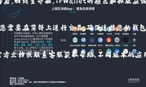 在TPWallet中将薄饼（PancakeSwap）界面切换成中文，通常可以按照以下步骤进行：

步骤一：进入TPWallet
首先，确保您已经在您的设备上下载安装了TPWallet应用并成功注册了账户。打开TPWallet应用，进入主界面。

步骤二：找到设置选项
在TPWallet主界面，通常会有一个“设置”或“个人中心”的选项。点击该选项以进入设置页面。

步骤三：更改语言设置
在设置页面中，寻找“语言”或“语言设置”的选项。点击它后，您应该可以看到一个下拉菜单，里面列出了多种语言。

步骤四：选择中文
在语言选项中，找到并选择“中文”或“简体中文”。选择后，回到主界面，TPWallet的颜色和排版应该会更改为中文模式。

步骤五：访问薄饼交易所
切换语言后，您可以访问薄饼（PancakeSwap）。如果您需要在薄饼上进行交易，确保连接您的钱包并选择相应的交易对。

注意事项
如果您在TPWallet中无法找到语言设置，建议查看官方文档或联系客服获取帮助。不同版本的应用可能界面有所不同，因此某些步骤可能会有所调整。

如有任何问题，欢迎提出，我会帮您进一步分析！