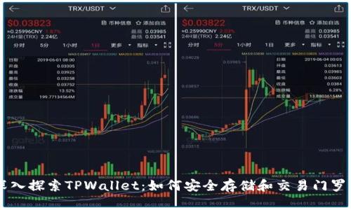 深入探索TPWallet：如何安全存储和交易门罗币