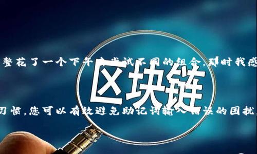 如何解决TPWallet助记词提示错误的问题

在使用TPWallet进行加密货币管理时，助记词是确保账户安全和恢复访问的关键。然而，许多用户在输入助记词时可能会遇到提示错误的情况，这不仅令人沮丧，还可能引发对账户安全的担忧。本文将详细介绍助记词提示错误的常见原因及有效解决方案，帮助您轻松应对这一问题。

一、助记词的基本概念

助记词是一组由用户选择的单词，通常由12个或24个单词构成，旨在帮助用户记忆、恢复加密货币钱包。对于TPWallet这样的数字钱包，助记词是您访问和管理资产的唯一钥匙。因此，准确输入助记词极其重要。

二、助记词提示错误的常见原因

1. **输入错误**：这是最常见的原因之一。用户在输入助记词时可能会因为拼写错误、空格或者大小写问题导致最终输入的助记词与钱包中的不匹配。

2. **顺序错误**：助记词的顺序至关重要。如果您在输入助记词时改变了单词的顺序，也可能导致提示错误。

3. **助记词不完整**：确保您输入的助记词是完整的，如省略了某个单词或拼错了某个单词的形式。

4. **钱包版本不匹配**：不同版本的钱包软件可能对助记词的支持有所不同，确保您使用的TPWallet版本与助记词生成时的版本一致。

三、解决助记词提示错误的方法

如果您遇到了助记词提示错误的问题，可以通过以下步骤逐一排除：

步骤一：仔细检查输入内容

首先，仔细核对您输入的助记词，确保每个单词的拼写和顺序都完全符合。您可以将助记词在纸上写下来，逐字对照。确保没有漏掉空格或者错别字。

步骤二：参考备份文件

如果您有助记词的备份文件，可以对照查看，确保输入的助记词与备份一致。

步骤三：更新钱包版本

确保您使用的TPWallet是最新版本。通过应用商店进行更新，可能会解决助记词提示错误的问题，因为最新版本可能会修复之前的bug。

四、如何防止助记词错误

为了减少未来可能遇到的助记词错误，以下是一些实用的小窍门：

技巧一：书写助记词

当您生成助记词时，建议将其书写在纸上，避免直接保存到手机或电脑中，以防止丢失或被黑客攻击。同时，也要选择一个安全的地方来保管这张纸，避免他人获取。

技巧二：练习记忆

如果您不习惯使用助记词复原钱包，可以通过反复练习记忆来加深印象。我小时候也曾遇到类似情况，记忆课程的老师教我们使用记忆法。您可以将助记词的每个单词与生活中的某个场景联系起来，从而加深记忆。

技巧三：多重备份

除了纸质备份，您还可以考虑使用安全的云存储服务进行加密备份。这样即使在丢失纸质备份时，仍然可以从云端获取到您的助记词。

五、个人经历分享

作为一名加密货币的早期投资者，我最初也遇到过助记词导致无法访问钱包的窘境。在首次尝试恢复钱包时，由于我的助记词存在拼写错误，我竟然整整花了一个下午去尝试不同的组合。那时我感到非常的焦虑，仿佛失去了所有的资产。通过这次经历，我明白了助记词管理的重要性，之后我采用了多种备份方法，从此再也没有遇到过类似的问题。

六、总结

助记词是管理加密货币的重要组成部分，正确使用和管理助记词对于保护您的资产来说至关重要。通过仔细核对、更新软件版本以及采取良好的备份习惯，您可以有效避免助记词输入错误的困扰。同时，借鉴他人的经验和教训，将使您在这条充满挑战的加密之路上更加从容不迫。

解决TPWallet助记词提示错误的实用攻略