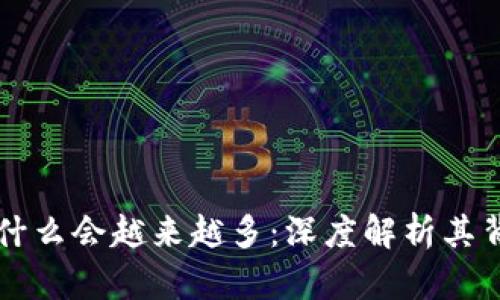 TPWallet的币为什么会越来越多：深度解析其背后的机制与价值