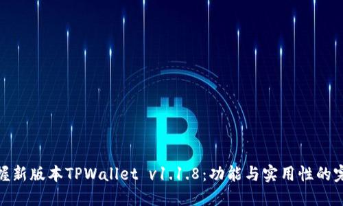 全面掌握新版本TPWallet v1.1.8：功能与实用性的完美结合