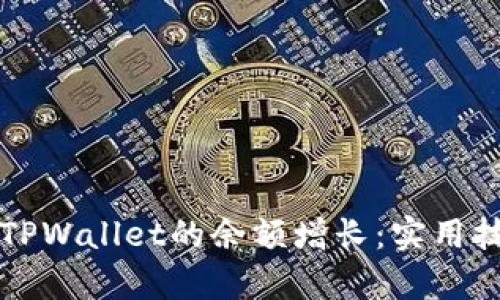 如何有效提升TPWallet的余额增长：实用技巧和策略分享