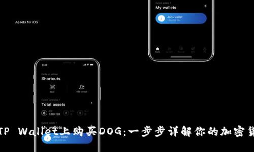 如何在TP Wallet上购买DOG：一步步详解你的加密货币之旅