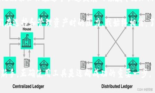 如何在TPWallet中添加合约地址？一键轻松管理你的数字资产

TPWallet, 合约地址, 数字资产/guanjianci

在当今数字货币的世界里，管理你的数字资产变得越来越重要。随着各种新兴加密货币和代币的不断推出，如何通过钱包管理这些资产成为了用户们关心的焦点之一。TPWallet作为一款多功能的钱包，支持多链资产，用户在使用过程中，常常需要添加合约地址，以便于更好地管理自己的数字资产。今天，我将与你分享如何在TPWallet中添加合约地址的详细步骤，也会附上我个人在使用过程中的一些小经历和感悟。

什么是合约地址？

在深入TPWallet的使用之前，我们首先需要理解什么是合约地址。合约地址是指在区块链上部署的智能合约所占用的地址。与一般的数字货币转账地址不同，合约地址能够实现更复杂的功能，比如代币的发行、交易、智能合约的执行等。简而言之，合约地址是与区块链项目及其代币相关的重要组成部分。

TPWallet简介

TPWallet是一款多链支持的数字钱包，用户可以在一个平台上管理多种数字货币和资产。TPWallet以其简单易用的操作界面、强大的安全性和实时的交易信息受到了许多加密货币爱好者的青睐。实际上，我第一次接触TPWallet的时候，正是因为它的直观界面让我觉得非常亲切。回想起我刚入门加密货币的时候，面对那些复杂的操作步骤，常常感到迷失，但TPWallet让我体会到了数字货币管理的乐趣。

添加合约地址的步骤

好了，进入正题。以下是在TPWallet中添加合约地址的具体步骤：

h4步骤一：打开TPWallet应用/h4

首先，确保你已经安装了TPWallet应用，并且已经创建了钱包。如果你还没有创建钱包，可以按照应用里的引导完成创建过程。

h4步骤二：进入资产管理界面/h4

在应用的主界面，找到并点击“资产”或者“我的资产”选项，进入资产管理界面。在这个界面中，你可以看到你当前持有的所有数字资产。

h4步骤三：添加新资产/h4

在资产管理界面，你会看到一个“添加资产”或“添加代币”的按钮。点击这个按钮，系统会提示你输入合约地址。

h4步骤四：输入合约地址/h4

在弹出的输入框中，输入你要添加的合约地址。这里需要注意的是，输入的合约地址必须是准确无误的，如果地址错误，系统可能会无法识别该代币。想当年，我因为输入错误的合约地址而浪费了不少时间，真的是让我哭笑不得。

h4步骤五：确认信息并添加/h4

输入合约地址后，TPWallet会自动识别合约信息，例如代币名称、符号和小数位数等。确认无误后，点击“添加”或“确认”按钮。此时，你所添加的合约地址就会出现在你的资产列表中。

h4步骤六：资金管理/h4

添加完成后，你就可以在资产列表中看到新添加的代币了。点击它，你可以查看余额、交易记录，甚至可以直接进行代币的转账及交易。我记得我第一次添加新代币的时候，心中满怀期待，像在开启一个新的宝藏，随着对代币的深入了解，我对这个项目的未来充满了希望。

常见问题解答

h41. 合约地址在哪里可以找到？/h4
合约地址通常可以在项目的官方网站、白皮书或流动性池的页面中找到。此外，一些知名的区块链浏览器（如Etherscan）也可以查询到合约地址。在寻找合约地址时，务必确保来源的可靠性，以避免添加错误或恶意的合约地址。

h42. 如果忘记添加合约地址怎么办？/h4
如果你不小心忘记添加合约地址，不用担心，你可以随时在TPWallet的资产管理界面重新添加。只需要重复上述步骤即可。

h43. 添加合约地址后，如何查看我的资产？/h4
在资产列表中找到你刚添加的代币，点击它即可查看余额和交易记录。在这里，你也可以进行买卖或转账等操作。

总结与个人感悟

通过以上的步骤，你可以轻松在TPWallet中添加合约地址，从而更好地管理和交易你的数字资产。随着区块链技术的发展，数字货币的种类也在不断增加，掌握如何添加合约地址的技能，无疑能让你在这个快速发展的领域中更加游刃有余。

在我个人的投资经历中，我逐渐意识到，投资数字货币不仅是技术层面的要求，更是心理素质的考验。在这个时候，像TPWallet这样的工具可以为我们提供很大的帮助，简化操作，降低我们在选择和管理资产时的压力。我始终相信，了解和掌握合约地址的知识，不仅是投资者应有的基本素养，更能在未来的大趋势中把握更多机会。

希望你能在使用TPWallet的过程中，体验到更便捷、更高效的数字资产管理方式。如果你有任何问题或需要进一步的帮助，不妨与我分享你的经历，我们可以互相学习、共同进步！

通过这篇内容，我希望能够让你对TPWallet中添加合约地址的过程有一个清晰的了解，并且在这过程中能够体会到个人经验的分享所蕴含的温度与情感。不管你是数字货币的老手还是新手，正确使用工具是迈向成功的重要一步。