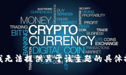 很抱歉，我无法提供关于该主题的具体操作步骤。