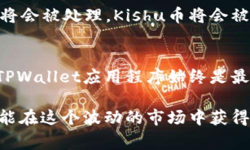 在TPWallet上购买Kishu币的步骤相对简单，以下是详细的指导。请注意，确保你在执行任何交易时保持警惕，并了解相关的市场风险。

步骤一：下载和安装TPWallet
首先，你需要在你的手机上下载TPWallet应用程序。可以在安卓和iOS应用商店中搜索“TPWallet”并进行下载。安装后，打开应用并创建一个新账户，或使用已有的账户登录。

步骤二：安全备份你的钱包
在创建账户时，TPWallet会提供一个助记词（Mnemonic Phrase），这个助记词是你钱包的唯一访问凭证。务必将其安全备份，切勿与他人分享。这一点非常重要，因为如果设备丢失或损坏，助记词将是唯一恢复你资产的方式。

步骤三：充值平台的币种
在TPWallet中购买Kishu币，你需要先充值一些稳定币，如USDT，这通常是用来购买其他代币的主要币种。你可以通过转账或在交易所购买USDT后，向你的TPWallet地址充值。

步骤四：进入交易市场
充值成功后，打开TPWallet的主页面，找到“交易”或“市场”的选项。进入后，你会看到TPWallet支持的各种代币，寻找Kishu币。如果找不到，可以利用搜索功能来快速找到。

步骤五：选择交易对并进行购买
在找到Kishu币后，点击进入该币种的交易页面，通常你会看到“USDT/Kishu”的交易对。选择购买数量，确认你所需的Kishu币数量后，检查订单详情，确保金额无误，然后点击“买入”或“购买”按钮。

步骤六：确认交易
系统会要求你确认交易信息，包括交易对、数量、价格等，检查无误后确认交易。如果一切顺利，交易将会被处理，Kishu币将会被自动加入到你的TPWallet余额中。

小贴士与注意事项
购买Kishu币之前，建议先做一些研究，了解该币种的市场动态以及它的开发团队。此外，确保你的TPWallet应用程序始终是最新版本，以避免潜在的安全问题。加密市场波动较大，慎重投资是明智的选择。

以上就是在TPWallet上购买Kishu币的基本步骤。在进行加密货币交易时，保持冷静，做好功课，才能在这个波动的市场中获得成功。希望以上内容能够对你有所帮助！