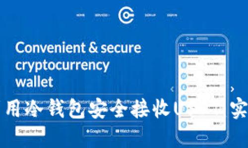 如何利用冷钱包安全接收USDT：实用指南