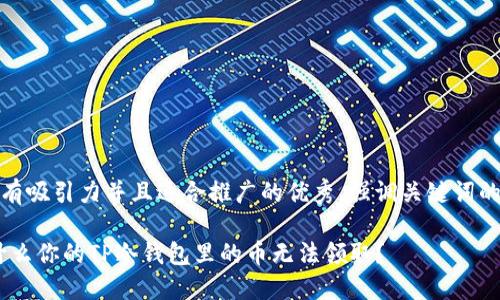 思考一个有吸引力并且适合推广的优秀，强调关键词的实用价值

揭秘：为什么你的TP冷钱包里的币无法领取？