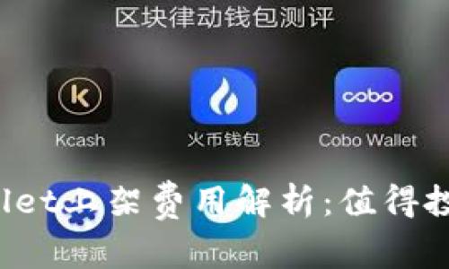 TPWallet上架费用解析：值得投资吗？