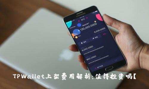 TPWallet上架费用解析：值得投资吗？