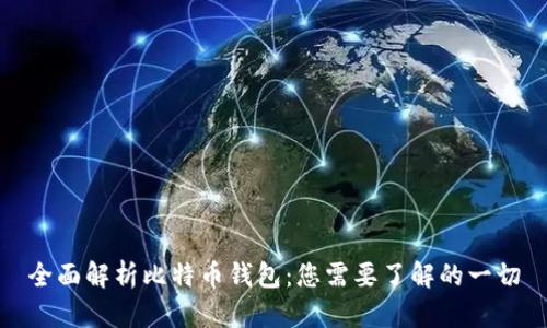 全面解析比特币钱包：您需要了解的一切
