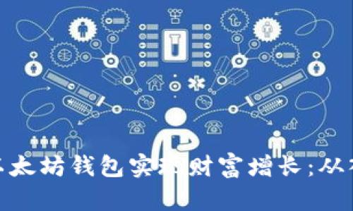 如何利用以太坊钱包实现财富增长：从入门到精通