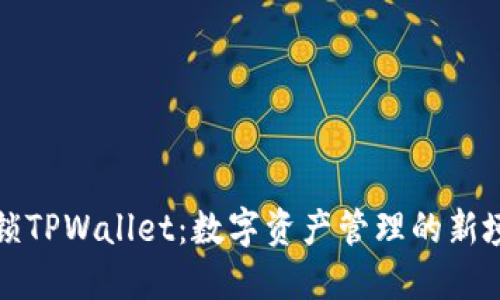 解锁TPWallet：数字资产管理的新境界