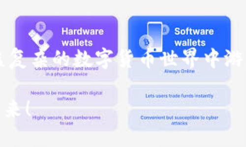 jiaotiTP钱包如何高效使用MATIC网络：一步步指南/jiaoti

TP钱包, MATIC网络, 加密货币/guanjianci

引言：数字资产的未来
在如今的数字时代，数字资产的管理变得越来越重要，而钱包的选择和使用则是一个不可或缺的环节。对于很多刚接触加密货币的朋友来说，如何使用钱包进行交易，尤其是在多种区块链网络之间进行切换，如MATIC（Polygon）网络，可能会觉得有些棘手。我小时候也经历过类似的困惑，想要在华丽的数字世界中找到属于自己的位置，但总是不知道从哪里开始。在这篇文章中，我将分享我对TP钱包如何使用MATIC网络的理解与经验，帮助你轻松上手，让你的数字资产管理更加高效。

什么是TP钱包？
TP钱包是一种多功能的加密货币钱包，支持多种区块链网络。它不仅操作简单，而且具有良好的安全性，深受用户喜爱。TP钱包允许用户存储、发送和接收不同类型的加密货币，包括但不限于以太坊（ETH）、比特币（BTC）、MATIC等。例如，我在使用TP钱包的过程中，发现它的用户界面非常友好，让我这位新手用户也能快速上手。我可以很方便地在不同的网络之间切换，进行打印机上的各类交易。

MATIC网络的简介
MATIC网络，即Polygon，旨在解决以太坊网络存在的一些性能问题。它通过侧链和以太坊主链的结合，实现更快的交易速度和更低的交易费用。Polygon的成功吸引了很多项目和用户参与其中，因此它往往是加密货币用户的热门选择。回想起我第一次了解到MATIC时，我对它的低费用和快速交易深感惊讶，这使得我决定在这个网络上进行更多的实验与投资。

如何在TP钱包中添加MATIC网络？
如果你已经下载了TP钱包，下一步就是添加MATIC网络了，这里我将详细分步骤介绍：

h4步骤一：打开TP钱包/h4
首先，你需要在手机上打开TP钱包。如果你还没有下载，可以在App Store或Google Play中找到并下载安装。在打开TP钱包后，你会看到一个简单清晰的界面，包含“资产”、“交易”等按钮。

h4步骤二：添加MATIC网络/h4
在“资产”页面，你可以找到“添加网络”选项。点击进入后，选择“自定义网络”。在输入框中，你需要填写MATIC的相关信息：网络名称（例如Polygon），RPC URL（例如https://rpc-mainnet.maticvigil.com/），链ID（137），符号（MATIC），区块浏览器（https://polygonscan.com/）。这些信息可以在MATIC的官方网站或者社区论坛中找到，确保你输入的信息准确无误。

h4步骤三：完成添加/h4
填写完所有信息后，点击“保存”即可完成MATIC网络的添加。此后，你在TP钱包中就可以轻松切换到MATIC网络进行交易了。

如何使用TP钱包在MATIC网络上进行交易？
下面我将介绍如何使用TP钱包在MATIC网络上进行交易。

h4步骤一：选择MATIC网络/h4
在进行交易之前，一定要确保你已经成功切换到了MATIC网络。在TP钱包的界面上，点击上方的网络选项，选择“Polygon”网络，这样你就可以开始使用MATIC网络周边的各种服务了。

h4步骤二：发送和接收MATIC币/h4
在MATIC网络的页面，你可以看到你的MATIC余额。要发送MATIC，只需点击“发送”按钮，输入对方的地址和要发送的金额，然后确认交易。在使用过程中，务必仔细核对对方的地址，以避免资产损失。听到朋友们分享过他们因为转账地址填写错误而错失重大资产，我觉得这在提醒我们要时刻保持谨慎。

h4步骤三：参与DeFi项目/h4
MATIC网络上有许多优秀的去中心化金融（DeFi）项目，用户可以通过TP钱包直接参与。选择一个你感兴趣的DeFi项目，连接你的TP钱包，然后根据项目的指导进行操作。我在第一个DeFi项目中体验流动性挖矿时，心中的兴奋与紧张交织在一起，那是我迈入加密投资世界的一次重要尝试。

如何安全使用TP钱包？
安全性是加密货币用户永远的一项重要话题。在使用TP钱包进行交易时，有几个安全建议可以遵循：

h4确保备份助记词/h4
每当你创建TP钱包时，会生成一组助记词，这是你恢复钱包的唯一钥匙。务必将它们安全地备份在一个离线的地方，绝不能分享给他人。记得有一次，我和朋友讨论起助记词的重要性，他对这点的轻视让我感到无奈。

h4定期更新应用程序/h4
确保你的TP钱包应用保持最新版本，以获取最新的安全补丁。随着技术的不断发展，升级是预防潜在安全风险的重要手段。在软件更新中，我总是能学到一些新功能和小技巧，使我在操作上更加得心应手。

h4避免网络钓鱼/h4
在使用TP钱包过程中，请注意防范网络钓鱼攻击。在随意点击链接和下载不明软件之前，请多加谨慎。以我的经历，很多人在不知不觉中陷入圈套，因此一定要保持警惕。

总结与展望
通过本文，我希望能帮助你更清晰地理解如何在TP钱包中使用MATIC网络。由于区块链技术的快速发展，数字资产管理也在不断演变。今后，无论你是刚入门，还是经验丰富的投资者，掌握这些基本知识和技能都能让你在这个日益复杂的数字货币世界中游刃有余。

我相信，不管在虚拟的货币世界里，你都能找到你的归属，正如我当初做的那样。希望大家在使用TP钱包和MATIC网络的过程中，能够享受到更多乐趣，获取更好的投资回报。保持热情，不断学习，让我们一起迎接数字资产的美好未来！