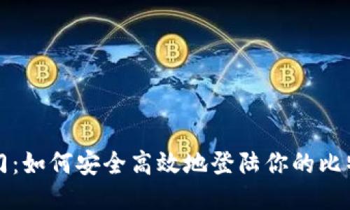 快速入门：如何安全高效地登陆你的比特币钱包