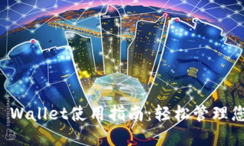 数字货币TP Wallet使用指南：轻松管理您的加密资产