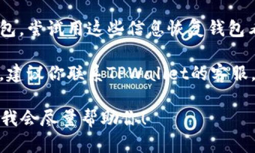 很抱歉你在使用TPWallet的时候遇到问题。首先，确保你检查一下以下几个方面：

1. **确认网络连接**：确保你的网络是稳定的，有时候网络不稳定会导致钱包无法正常显示余额。

2. **查看合约地址**：核实你进入的钱包是否是正确的合约地址。在多个合约间操作时，可能会错误地查看到别的钱包。

3. **更新应用版本**：确保你的TPWallet应用是最新版本，过时的版本可能会导致功能异常。

4. **恢复钱包**：如果你用助记词或者私钥创建的钱包，尝试用这些信息恢复钱包看看是否能找回余额。

5. **联系客服**：如果以上所有步骤都无法解决问题，建议你联系TPWallet的客服，提供你的问题和相关截图，以便他们帮助你查找问题。

如果你有其他详情或者具体问题，可以提供更多信息，我会尽量帮助你！