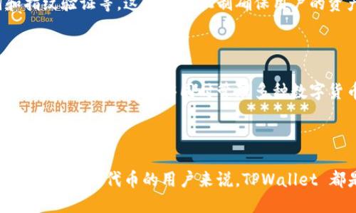 关于TPWallet是否支持ERC20通道的问题，TPWallet 是一个支持多链的数字资产钱包，能够存储和管理多种加密资产，包括 ERC20 代币。ERC20 是以太坊网络上的一种代币标准，因此理论上，TPWallet 的确支持 ERC20 代币的存储和转账。

### TPWallet 的 ERC20 支持

什么是 ERC20 代币？

ERC20 是一种智能合约标准，定义了以太坊网络中代币的基本规则。这使得不同的代币能够在以太坊区块链上互相操作和交互。大多数以太坊上的代币都遵循 ERC20 标准，例如 USDT、LINK、BAT 等。

TPWallet 的功能特色

TPWallet 的设计旨在提供一个用户友好且安全的环境，以便用户可以轻松管理他们的数字资产。除了支持 ERC20，TPWallet 还支持其他链的代币，使得用户能够在一个钱包中方便地管理多种资产。

如何使用 TPWallet 管理 ERC20 代币？

使用 TPWallet 管理 ERC20 代币相对简单。用户可以通过以下步骤来实现：首先，下载并安装 TPWallet 应用程序。安装完成后，启动应用程序并创建或导入钱包。在钱包创建成功后，用户可以搜索他们想要管理的 ERC20 代币，点击添加以将其加入到他们的资产列表中。

安全性和私密性

安全性是任何数字资产钱包的重要考量，TPWallet 在这方面也做得相当不错。它提供多重安全防护措施，包括私钥本地存储、助记词和指纹验证等。这些安全机制确保用户的资产安全，减少潜在的安全风险。

我的个人体验

记得我第一次接触数字资产时，刚开始也不知道该如何选择一个合适的钱包。当时，我选择了 TPWallet，因为它的界面友好且功能强大。我特别喜欢它能够同时管理多种数字货币的功能，这让我在不同的交易平台之间切换时无缝无阻。通过 TPWallet，我能够轻松地转账我的 ERC20 代币，交易过程非常顺利。

总结

总的来说，TPWallet 确实支持 ERC20 通道，并且在安全性、用户友好性和多种货币管理方面表现出色。对于任何希望安全、方便管理他们以太坊代币的用户来说，TPWallet 都是一个不错的选择。如果你对数字资产和区块链技术感兴趣，不妨试试 TPWallet，或许它会为你的数字资产管理带来新的体验。