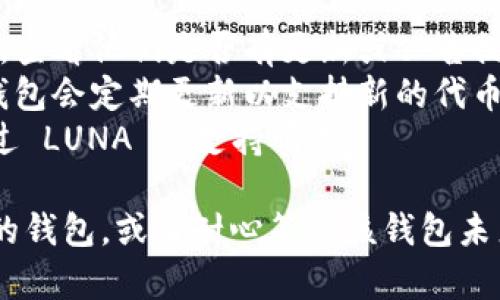 TP Wallet 是一个支持多种区块链资产的数字钱包，而“露娜”一般指的是 Terra 的 LUNA 代币。具体到 TP Wallet 是否支持 LUNA 代币，这取决于该钱包的功能和更新。

要确认 TP Wallet 是否最新支持 LUNA，建议：

1. **检查官方资料**：访问 TP Wallet 的官方网站或其社交媒体渠道，查看他们是否有更新或公告提到支持 LUNA。
2. **更新应用程序**：确保你使用的是 TP Wallet 的最新版本，许多钱包会定期更新以支持新的代币。
3. **社区支持**：查看用户反馈或者社区论坛，看看其他用户是否提到过 LUNA 的支持情况。

如果 TP Wallet 目前不支持 LUNA，你可能需要使用其他支持该代币的钱包，或者耐心等待该钱包未来的更新。