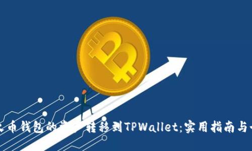 如何轻松将火币钱包的资产转移到TPWallet：实用指南与个人经验分享