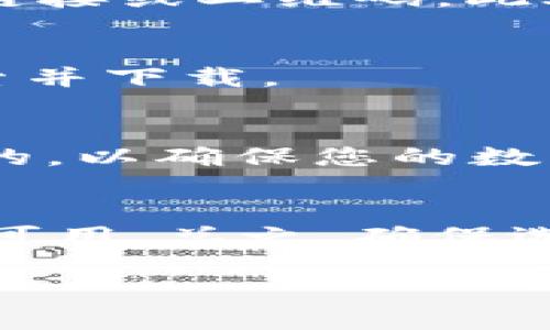 截至我最新的信息更新（2023年10月），TPWallet 是一种数字资产钱包应用，适用于存储和管理各种加密货币和区块链资产。关于苹果手机是否可以下载 TPWallet，这取决于几个因素，包括 Apple 的应用商店政策和 TPWallet 的可用性。

以下是一些可能帮助您了解情况的要点：

### 1. 苹果 App Store 的政策
苹果公司对于应用的审核非常严格，特别是涉及加密货币和区块链的应用。某些钱包应用可能会因为不符合苹果的政策而无法在 App Store 上架。因此，您可以在您的设备上打开 App Store，直接搜索“TPWallet”，以确认是否可以下载。

### 2. Official Site 或其他渠道
如果您在 App Store 中找不到 TPWallet，您也可以访问 TPWallet 的官方网站，查看是否有适用于 iOS 的下载链接或二维码。此外，也有可能需要使用其他应用商店或官网下载应用，但这可能会涉及到更高的风险，请务必小心，确保来源的安全性。

### 3. Android 和其他设备的兼容性
除了苹果手机（iOS），TPWallet 可能在安卓设备上可用。如果您有安卓设备，您可以尝试在 Google Play 商店中搜索并下载。

### 4. 安全性与隐私
在下载任何数字钱包应用之前，确保您了解它的安全性、隐私政策及用户评价。选择一个安全可靠的钱包是非常重要的，以确保您的数字资产不受威胁。

### 结论
所以，您可以先在 App Store 中查找 TPWallet 的可用性。如果找不到，可能需要进一步探索它是否在其他平台上可用。总之，确保选择信誉良好的应用，并保持您的设备和账户安全。

如果您有更多关于 TPWallet 的具体功能或使用经验的疑问，欢迎进一步交流！