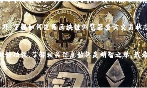 关于TPWallet最少转账以太坊（ETH）的金额，这个问题的答案可能会根据不同的因素而有所不同，比如网络拥堵情况、交易费用（Gas Fee）等。大多数情况下，Ethereum网络有最低的转账限制和推荐的Gas费用，这些都可能影响最终能够转账的最小以太坊数量。

以下是一些主要考虑因素：

1. 网络费用的影响
以太坊网络每次交易都需要支付一定的Gas费，这个费用是根据网络的拥堵情况和交易的复杂性而波动的。当网络拥堵时，Gas费可能会大幅上升。如果你尝试转账的金额小于网络费用，转账将无法成功。这意味着在实际转账时，你需要确保你转账的ETH金额大于或等于Gas费用。

2. 最小转账金额
虽然技术上讲，以太坊的转账没有严格的最小金额要求，但为了确保转账能够顺利完成，通常建议转账金额最好在0.01 ETH以上。除此之外，考虑到Gas费的问题，转账金额过小可能导致转账失败或交易成本高于实际转账金额。

3. DApp的特定限制
在某些去中心化应用（DApp）中，可能会设置特定的最小转账数量。例如，一些交易所或钱包可能设有其内部规则，要求每笔交易的最小金额。这些规则可以在相关平台的官方文档中找到。

4. 个人经验与反思
我记得在我第一次接触以太坊的时候，那个时期的网络非常拥堵，每个转账都需要支付不菲的Gas费用。我试图进行一次小额转账，却发现由于网络费用高，我几乎没有剩余的ETH用于实际转账。这让我意识到，深入了解网络运行机制和相关费用是多么重要。很多人初学者可能没有意识到这一点，而这也正是如何在区块链上进行安全、有效的交易的实用经验。

5. 用户建议
在实际操作中，建议用户在进行转账前查看当前的Gas价格，并根据网络状态选择合适的转账金额。一些钱包应用会提供推荐的Gas费用，这可以作为参考。此外，了解如何使用区块链浏览器查询交易状态，也能帮助你更好地掌握转账过程。

6. 结论
总而言之，TPWallet或者其他任何以太坊钱包的最小转账金额不仅取决于转账的具体条件，还受到当前网络环境、Gas费用等多种因素的影响。在转账之前，做好功课、了解相关信息始终是明智之举。我希望我的经验对你有所帮助，并祝你在以太坊的世界中畅通无阻！

希望这些信息能够帮助你更好地理解TPWallet中以太坊的最小转账要求。