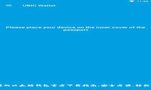 易懂的以太坊钱包官方下载指南：安全方便，轻松入门