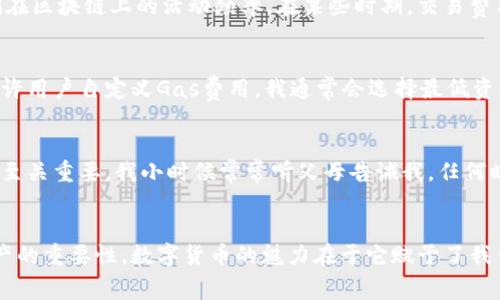 以太坊手机钱包的费用解析：你需要知道的实用信息

以太坊, 手机钱包, 加密货币/guanjianci

引言：为何选择以太坊手机钱包？
在数字货币快速发展的今天，越来越多的人开始关注以太坊及其相关应用。作为一名曾经对加密货币和区块链一无所知的普通用户，我记得第一次接触以太坊的时候，仅仅是因为好奇心。这种新科技的影响让我感到兴奋，同时也伴随着不少疑问。其中，关于以太坊手机钱包是否需要收费的问题，便是我最初的一大疑惑。

以太坊手机钱包是什么？
以太坊手机钱包是一种可以在手机上存储、管理和交易以太坊及ERC-20代币的应用程序。与传统银行账户不同，加密货币钱包通过区块链技术保证了资金的安全性和匿名性。我还记得当我第一次下载以太坊钱包时，兴奋地设置了我的密码和助记词，这种控制权的感觉让我对加密货币的魅力有了更深的理解。

钱包类型：收费与否的关键
在了解以太坊手机钱包费用问题之前，让我们先来看看不同类型的钱包。一些钱包，如MetaMask和Trust Wallet，通常是免费的。下载和使用这些钱包软件是不需要支付任何费用的。然而，用户在进行交易时，仍然需要支付网络交易费用（Gas Fee），这是为了补偿矿工处理交易和确保交易在区块链上被确认的成本。

获取以太坊手机钱包的费用解析
正如上述所提到的，下载钱包应用本身是免费的。然而，以太坊的网络交易费用则是不容忽视的。以太坊网络需要“Gas”费用来处理和验证交易，这相当于网络使用的成本。在某些情况下，尤其是在网络拥堵时，这些费用可能会变得相对较高。我个人在刚入门时，多次因为交易费用高涨而迟迟未能完成交易，这种经历也让我更加了解了以太坊的经济模型。

为什么需要考虑交易费用？
很多新手往往忽略了这一点，实际上，对于任何数字货币的交易，交易费用都是必须考虑的重要因素。交易费用不仅仅是发送以太坊或ERC-20代币时需要支付的费用，它还直接影响到我们在区块链上的活动频率。在某些时期，交易费用可能高达数十美元，这对于预算有限的投资者来说，无疑是一种压力。

如何降低交易费用？
我在使用以太坊手机钱包时逐渐摸索出一些降低交易费用的小窍门。首先，选择在网络不那么繁忙的时候进行交易，比如在深夜或周末时段，这样可以有效减少手续费。此外，某些钱包还允许用户自定义Gas费用，我通常会选择最低资金交易，但需耐心等待确认时间延长。这些小技巧让我能够在尽量减少费用的同时，继续参与以太坊的交易。

以太坊手机钱包的安全性
当谈到任何形式的货币，安全性永远是一个不可忽视的话题。以太坊手机钱包通常会提供一些安全功能，例如两因素认证和生物识别锁。但是，即使是最安全的钱包，用户的自我保护意识也至关重要。我小时候常常听父母告诫我，任何时候都不要随便透露自己的密码，这条道理在数字货币的世界中同样适用。

总结：以太坊手机钱包的价值
总的来说，虽然以太坊手机钱包本身是免费的，但用户在使用过程中的交易费用仍需谨慎考虑。作为一名逐渐深入这个领域的用户，我经历了从疑惑到了解的过程，也认识到管理以太坊资产的重要性。数字货币的魅力在于它赋予了我们更多的选择和控制权，这种体验是令人激动的，也是每个新手所必须经历的。无论是下载钱包，还是进行交易，我们都应当明白相关费用和风险，这样才能更好地享受这场数字货币的浪潮。